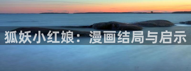 51漫画.com：狐妖小红娘：漫画结局与启示