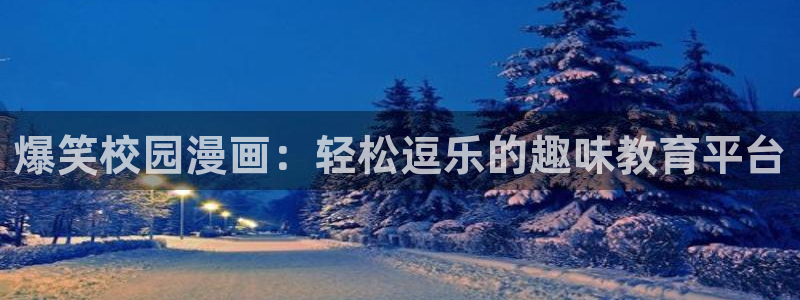 51漫画网官网：爆笑校园漫画：轻松逗乐的趣味教育平台