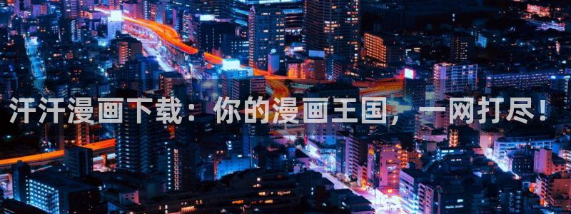 51漫画破解版苹果：汗汗漫画下载：你的漫画王国，一网打尽！